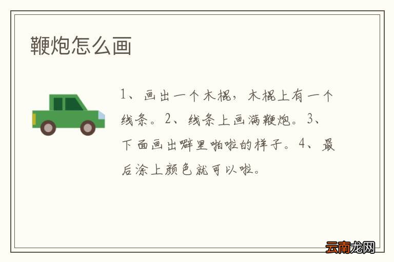 鞭炮怎么画