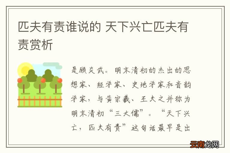 匹夫有责谁说的 天下兴亡匹夫有责赏析