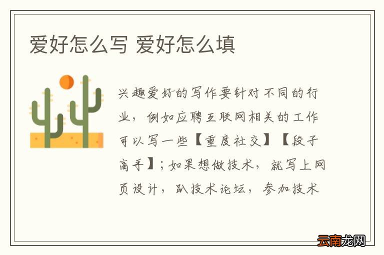 爱好怎么写 爱好怎么填