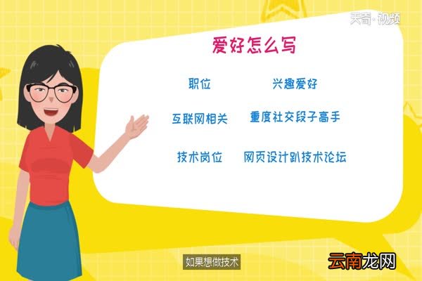爱好怎么写 爱好怎么填