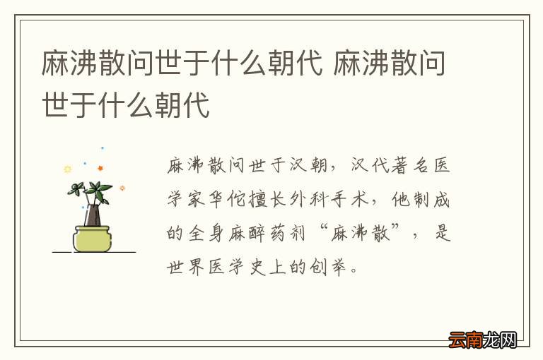 麻沸散问世于什么朝代 麻沸散问世于什么朝代