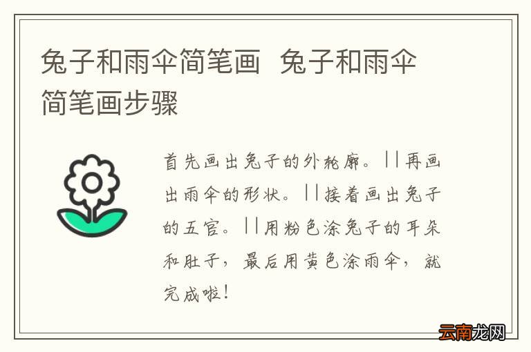 兔子和雨伞简笔画兔子和雨伞简笔画步骤