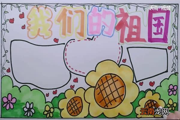 我们的祖国手抄报 祖国手抄报