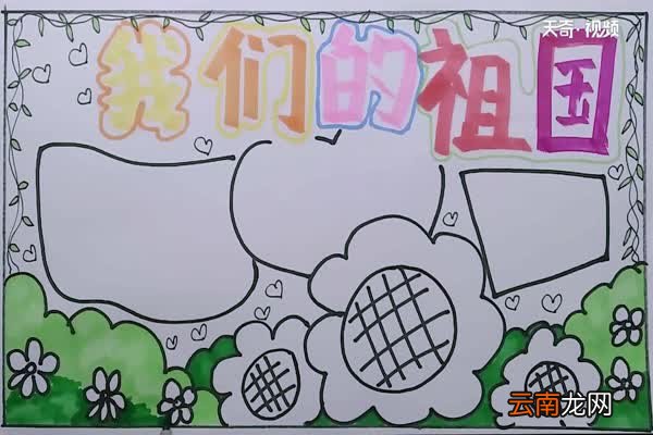 我们的祖国手抄报 祖国手抄报