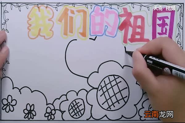 我们的祖国手抄报 祖国手抄报