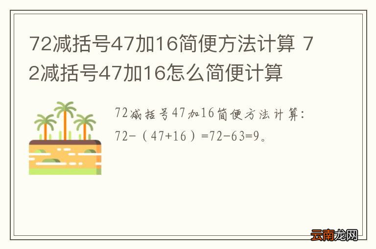 72减括号47加16简便方法计算 72减括号47加16怎么简便计算