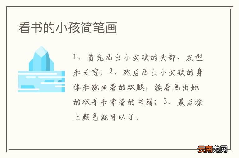 看书的小孩简笔画