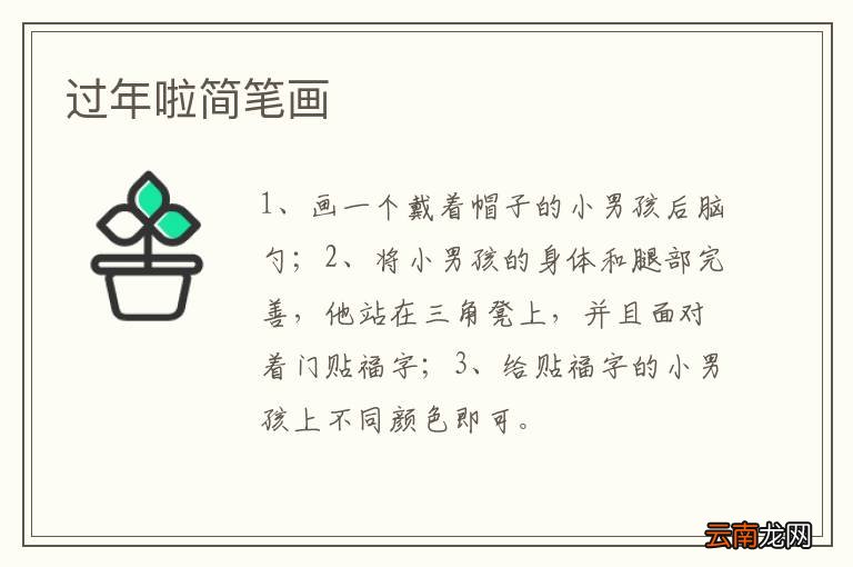 过年啦简笔画