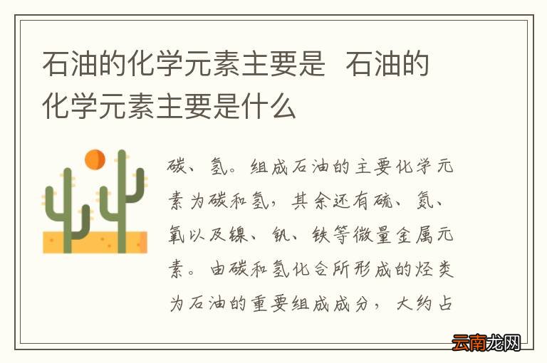 石油的化学元素主要是石油的化学元素主要是什么