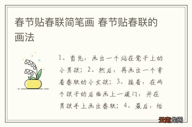 春节贴春联简笔画 春节贴春联的画法