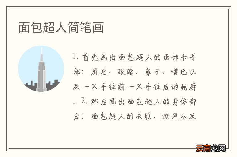 面包超人简笔画