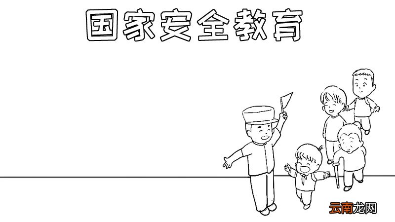 国家安全教育手抄报内容,国家安全教育手抄报内容画法