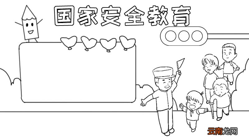 国家安全教育手抄报内容,国家安全教育手抄报内容画法