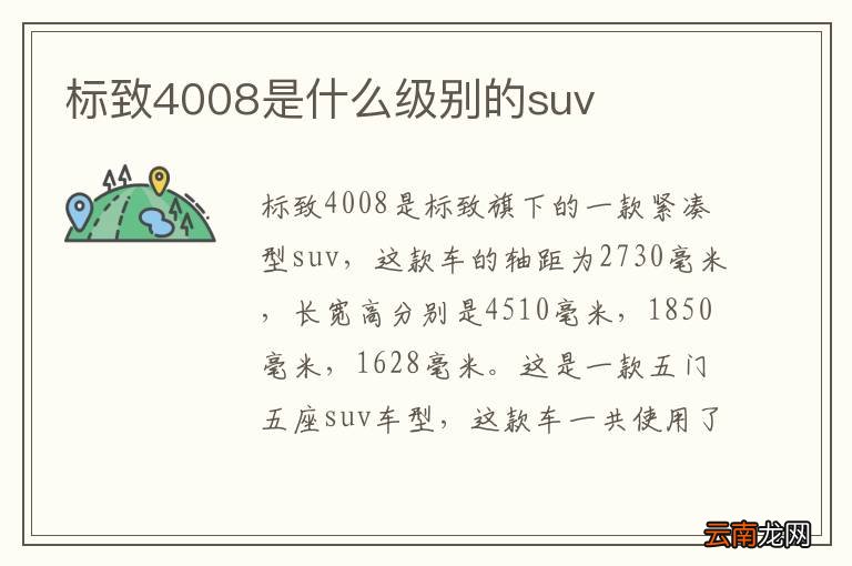 标致4008是什么级别的suv