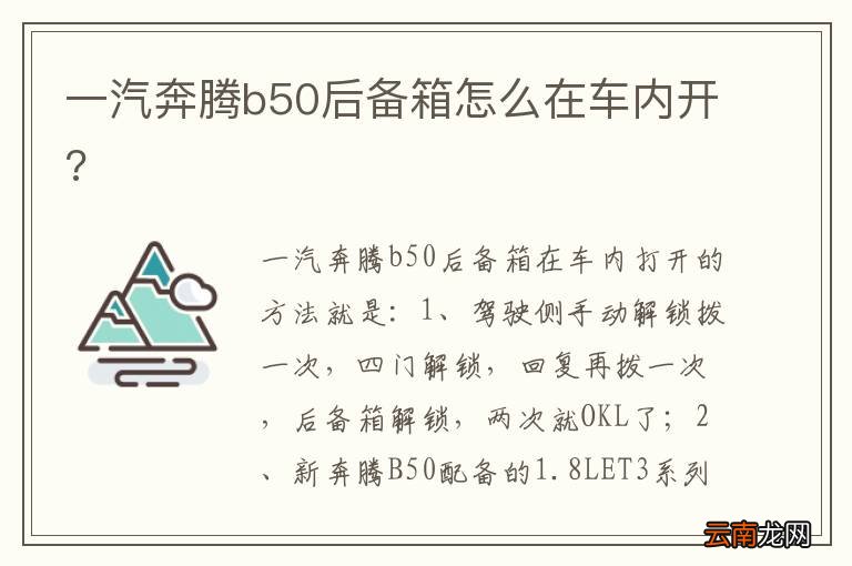 一汽奔腾b50后备箱怎么在车内开?