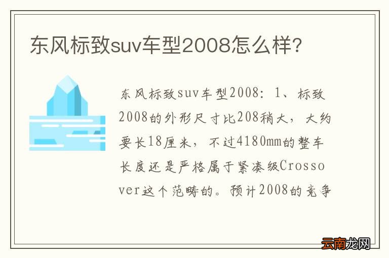 东风标致suv车型2008怎么样?