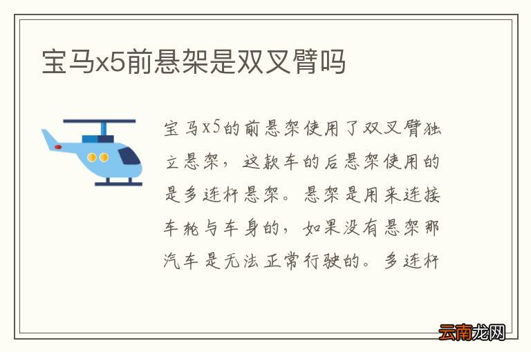 宝马x5前悬架是双叉臂吗