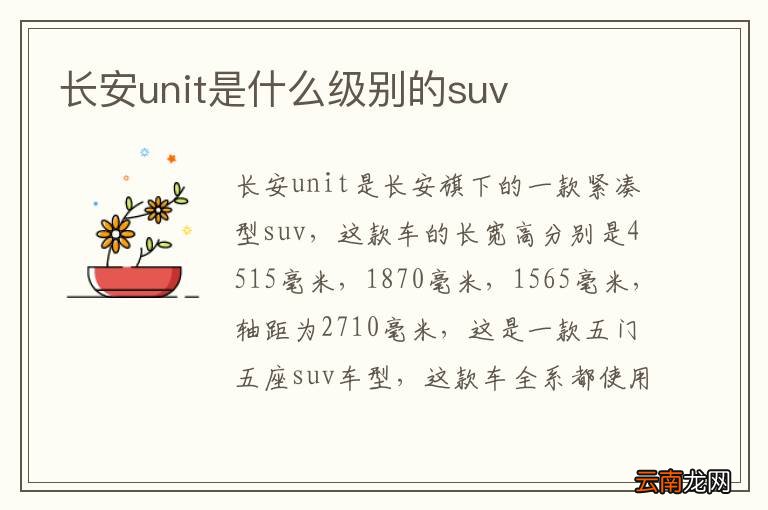 长安unit是什么级别的suv