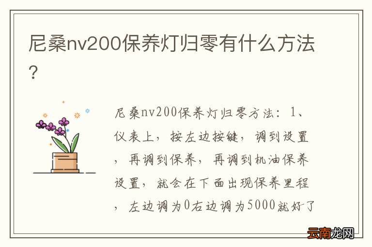 尼桑nv200保养灯归零有什么方法?