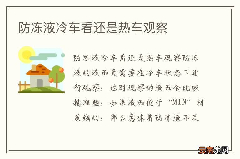 防冻液冷车看还是热车观察