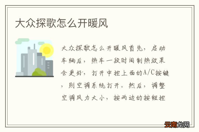 大众探歌怎么开暖风