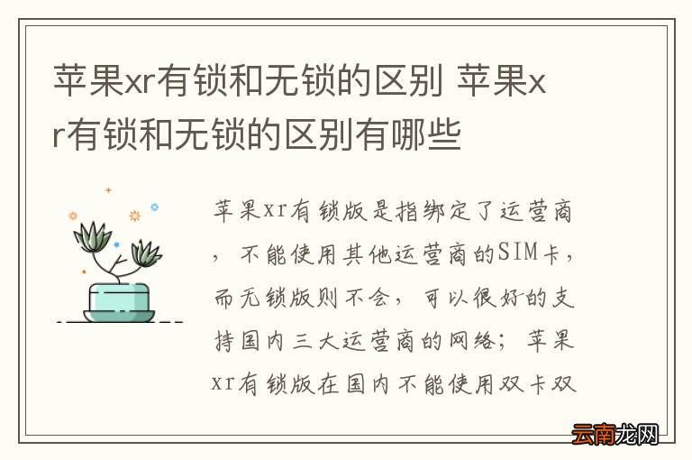 苹果xr有锁和无锁的区别 苹果xr有锁和无锁的区别有哪些