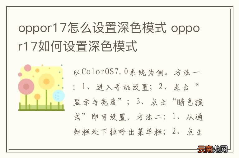 oppor17怎么设置深色模式 oppor17如何设置深色模式