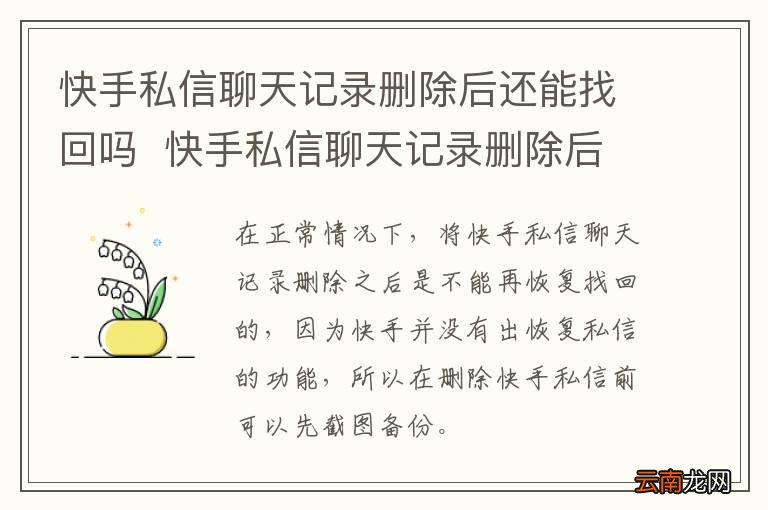 快手私信聊天记录删除后还能找回吗快手私信聊天记录删除后还能找回吗