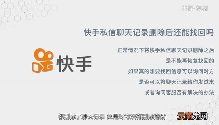 快手私信聊天记录删除后还能找回吗快手私信聊天记录删除后还能找回吗