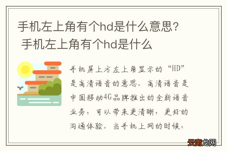 手机左上角有个hd是什么意思?手机左上角有个hd是什么