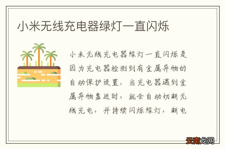 小米无线充电器绿灯一直闪烁