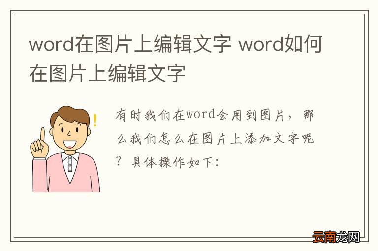 word在图片上编辑文字 word如何在图片上编辑文字