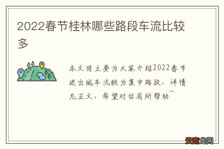 2022春节桂林哪些路段车流比较多