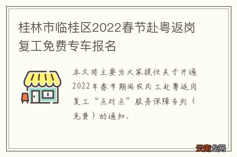 桂林市临桂区2022春节赴粤返岗复工免费专车报名