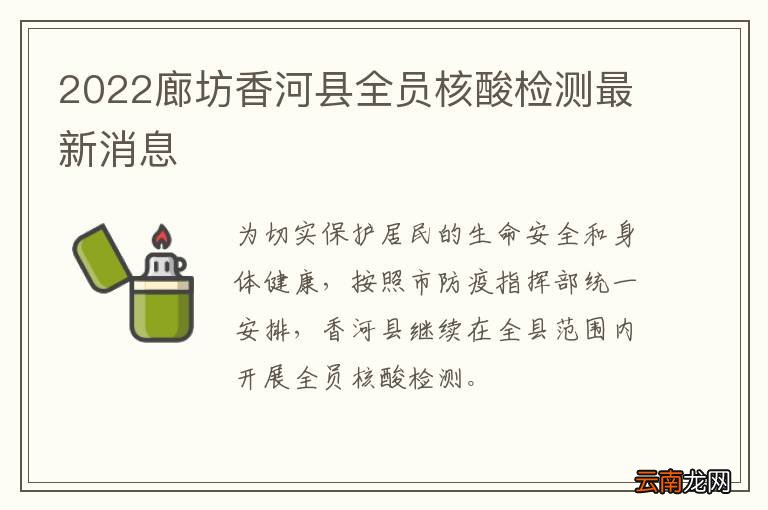 2022廊坊香河县全员核酸检测最新消息