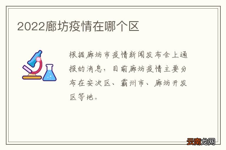 2022廊坊疫情在哪个区