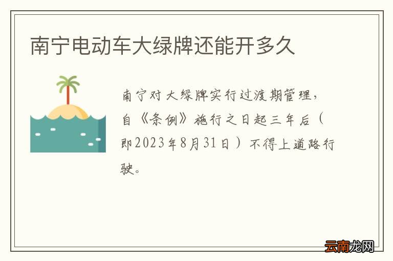 南宁电动车大绿牌还能开多久