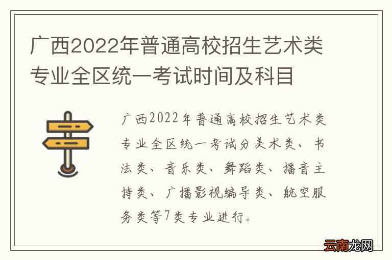 广西2022年普通高校招生艺术类专业全区统一考试时间及科目