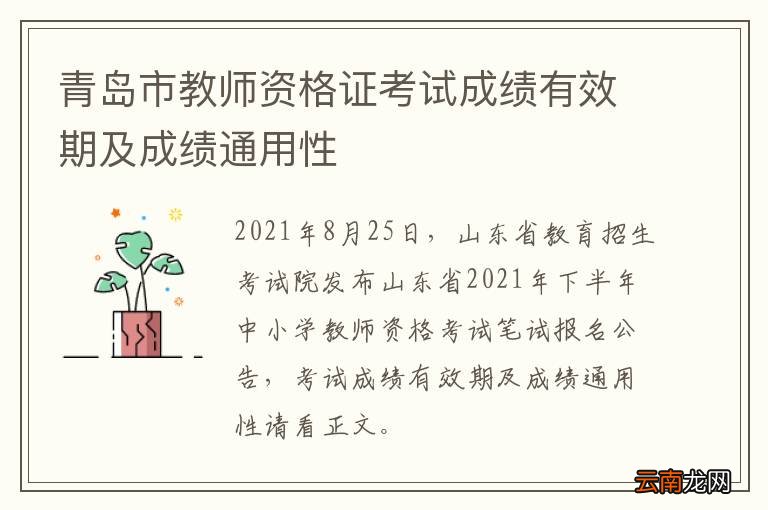青岛市教师资格证考试成绩有效期及成绩通用性