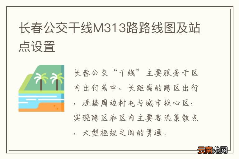 长春公交干线M313路路线图及站点设置