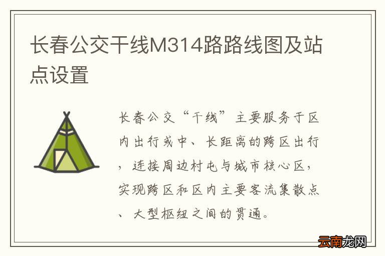长春公交干线M314路路线图及站点设置