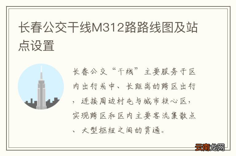 长春公交干线M312路路线图及站点设置