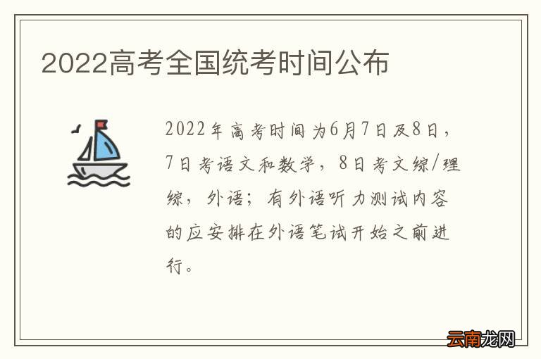 2022高考全国统考时间公布
