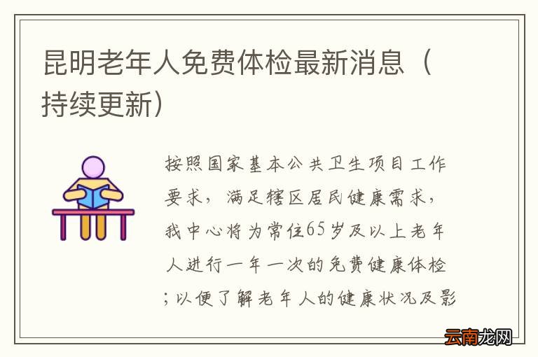 持续更新 昆明老年人免费体检最新消息