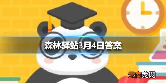 虾的心脏位于身体的哪个部位 森林驿站3月4日答案