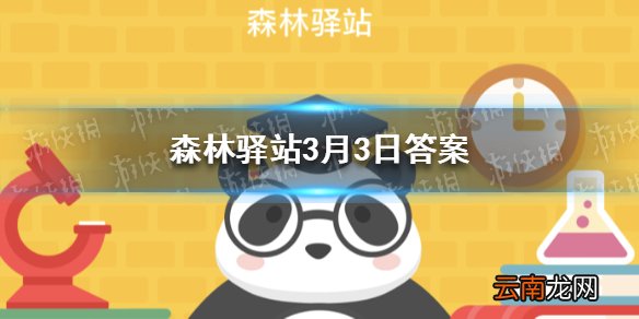 虾的心脏位于身体的哪个部位 森林驿站3月3日答案