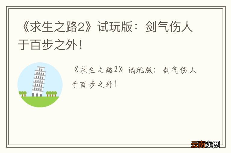 《求生之路2》试玩版：剑气伤人于百步之外！