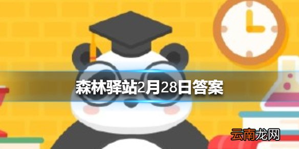 目前世界上最大的动物是 森林驿站2月28日答案