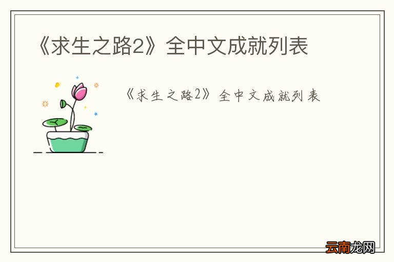 《求生之路2》全中文成就列表