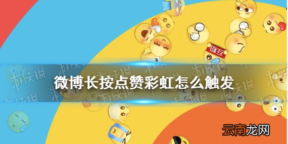 微博长按点赞彩虹怎么触发 微博长按点赞新功能介绍